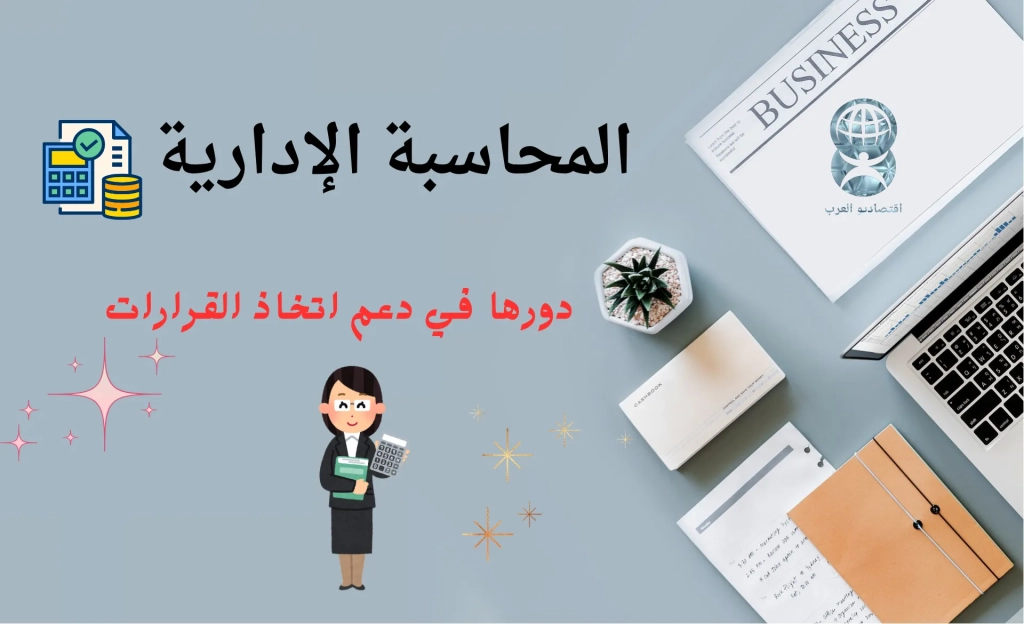 المحاسبة الادارية و دورها في دعم اتخاذ القرارات