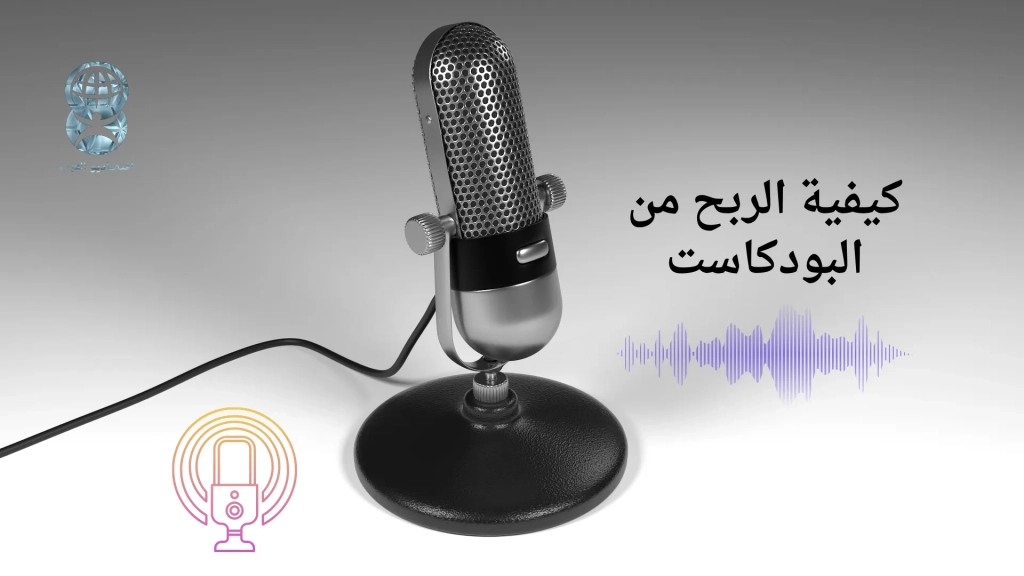 الربح من البودكاست | دليلك الشامل لتحقيق دخل من صوتك