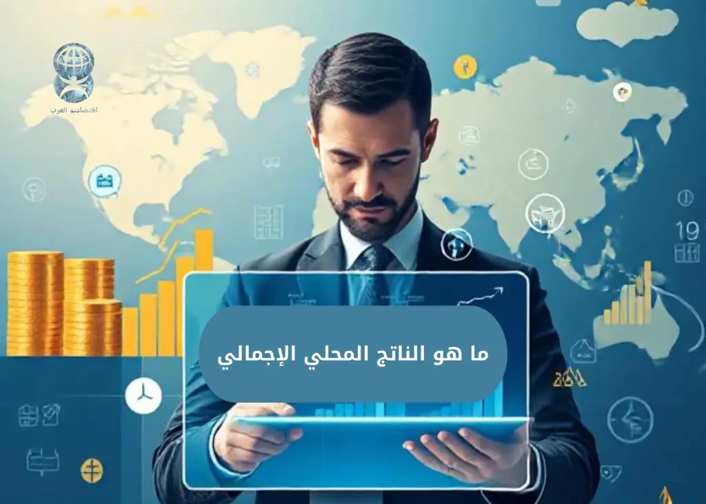 ما هو الناتج المحلي الإجمالي (GDP) وكيف يؤثر على حياتك اليومية؟